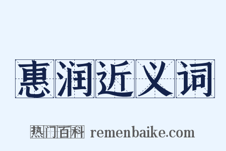 惠润近义词是什么意思的图片